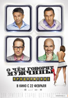 О чем говорят мужчины. Продолжение (2018)