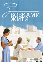 С волками жить (2019)